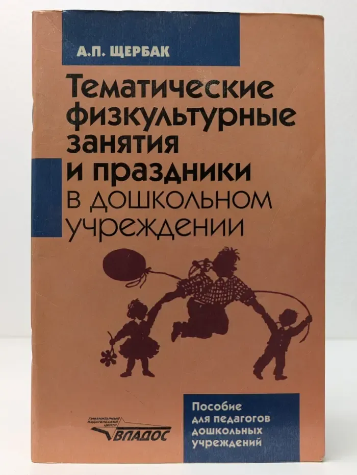 Тематические физкультурные занятия и праздники в дошкольном учреждении