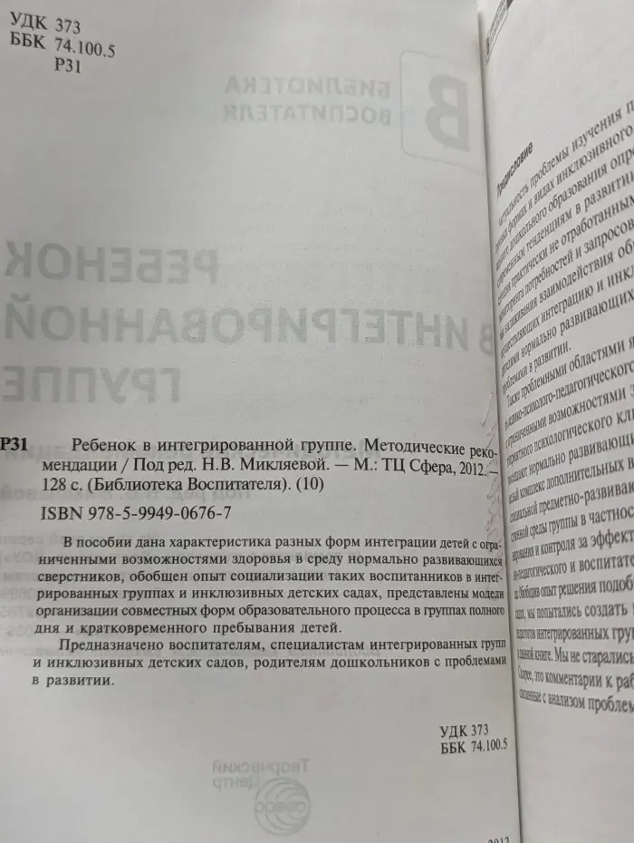 Библиотека воспитателя. Ребенок в интегрированной группе. Методические рекомендации