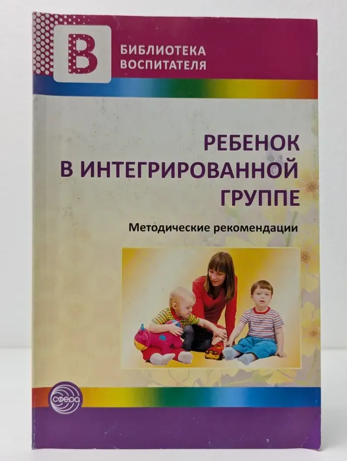 Библиотека воспитателя. Ребенок в интегрированной группе. Методические рекомендации