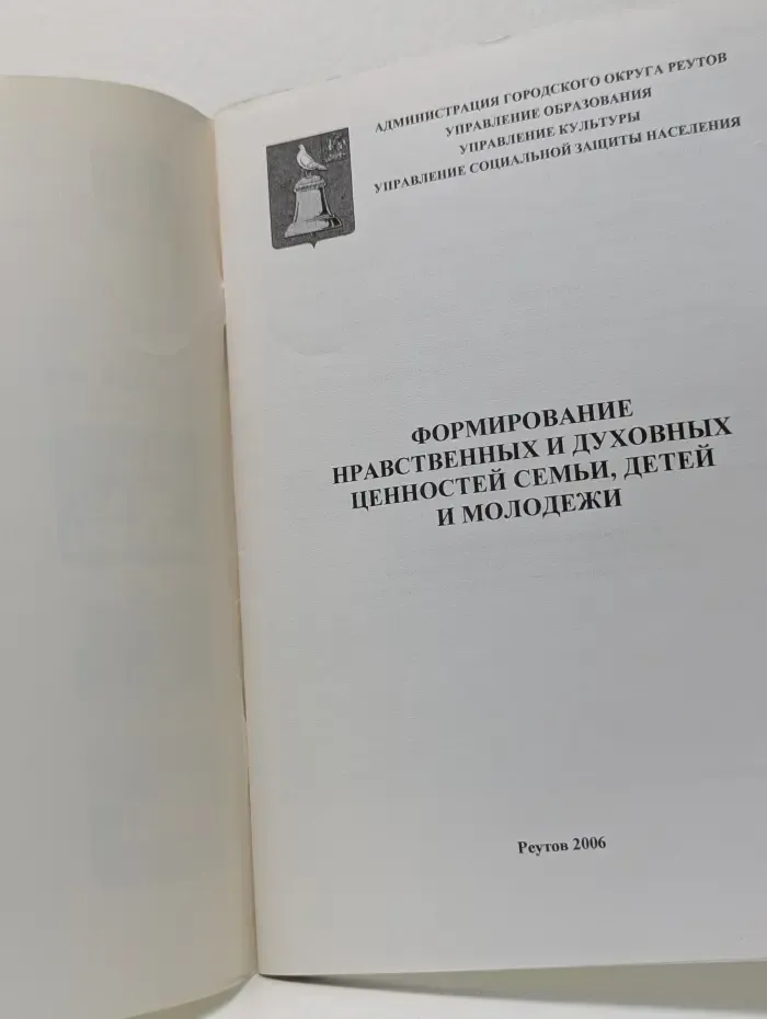 Формирование нравственных и духовных ценностей семьи, детей и молодежи