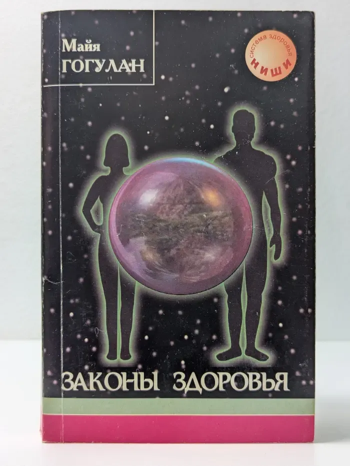Законы здоровья