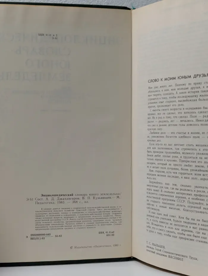Энциклопедический словарь юного земледельца