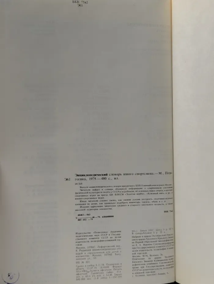 Энциклопедический словарь юного спортсмена