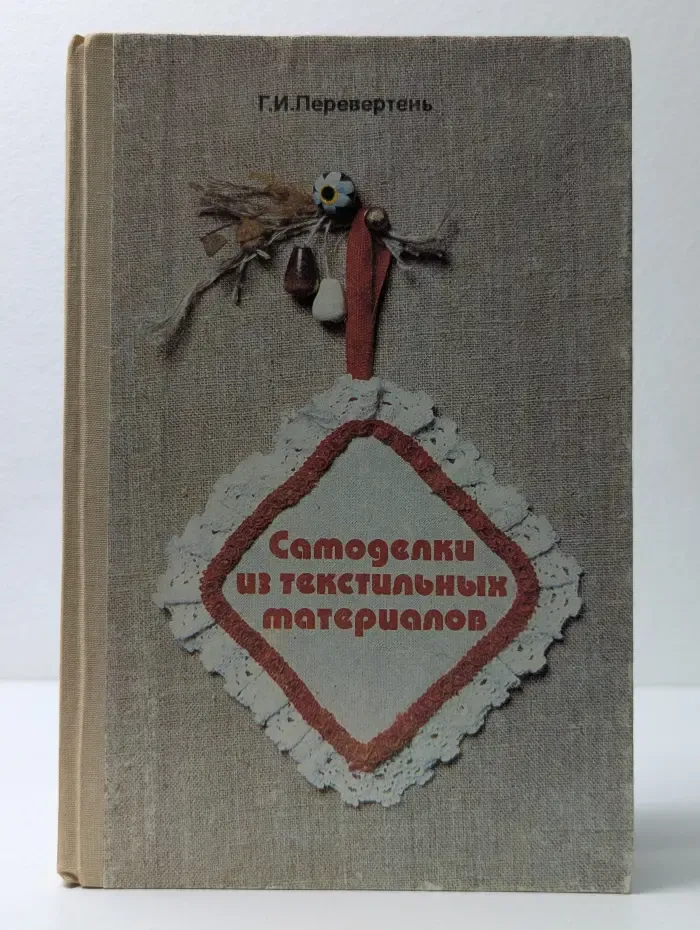 Самоделки из текстильных материалов