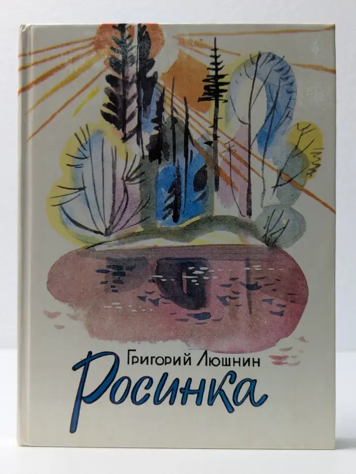 Росинка