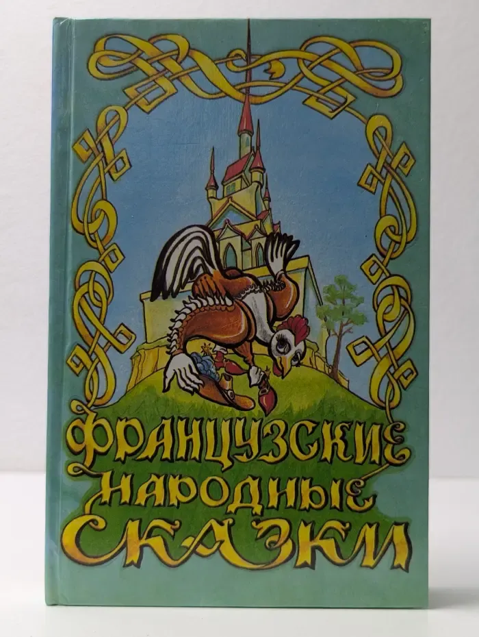 Французские народные сказки