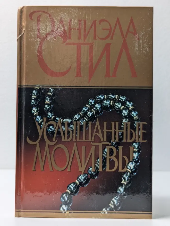 Услышанные молитвы