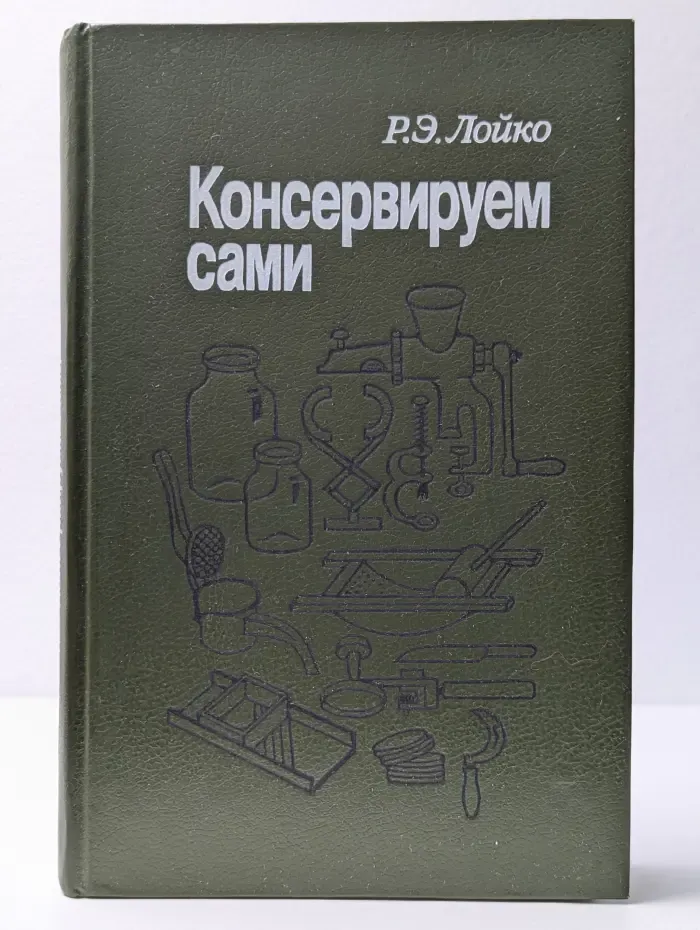 Консервируем сами