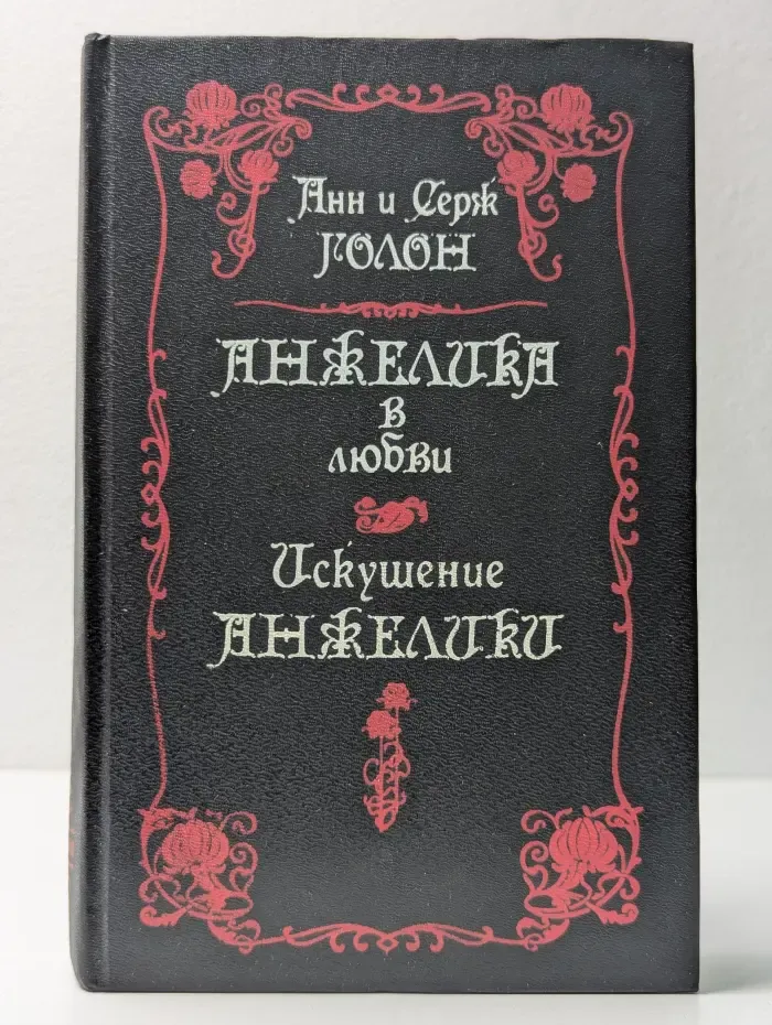 Анжелика в любви. Искушение Анжелики