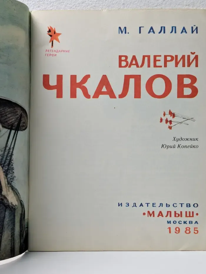 Легендарные герои. Валерий Чкалов
