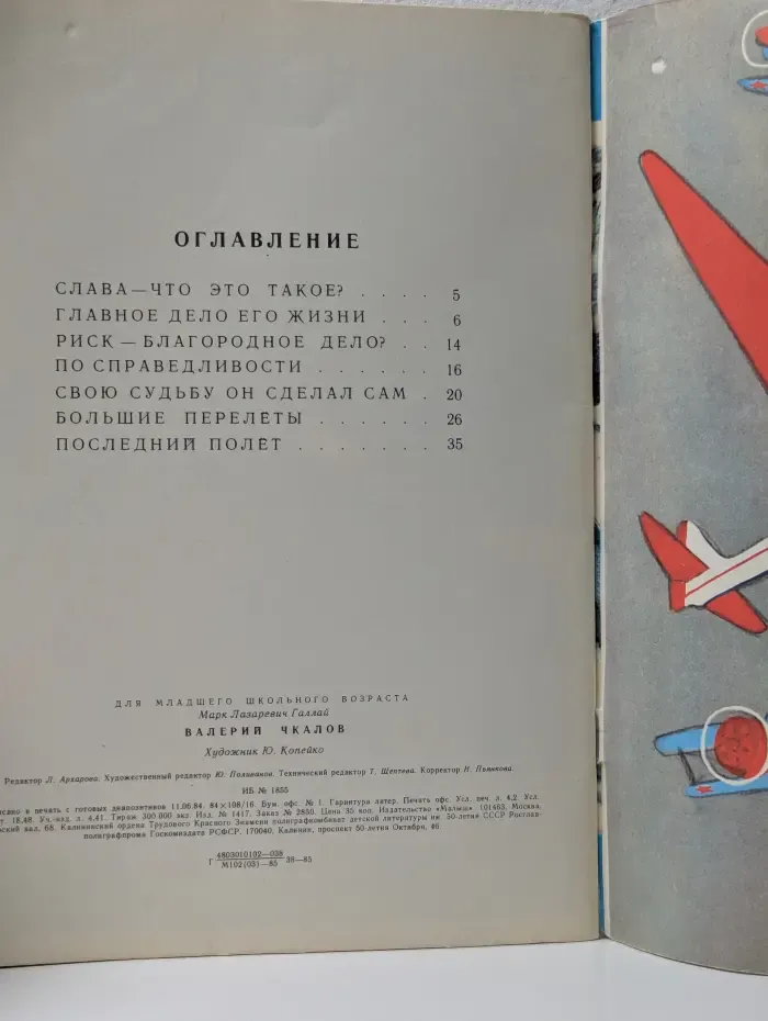 Легендарные герои. Валерий Чкалов