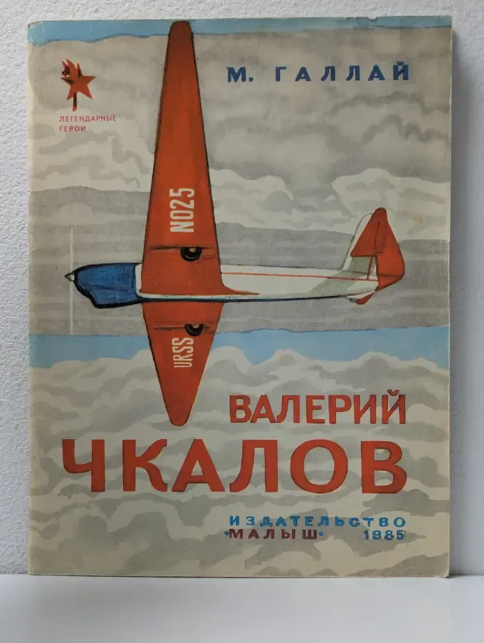 Легендарные герои. Валерий Чкалов