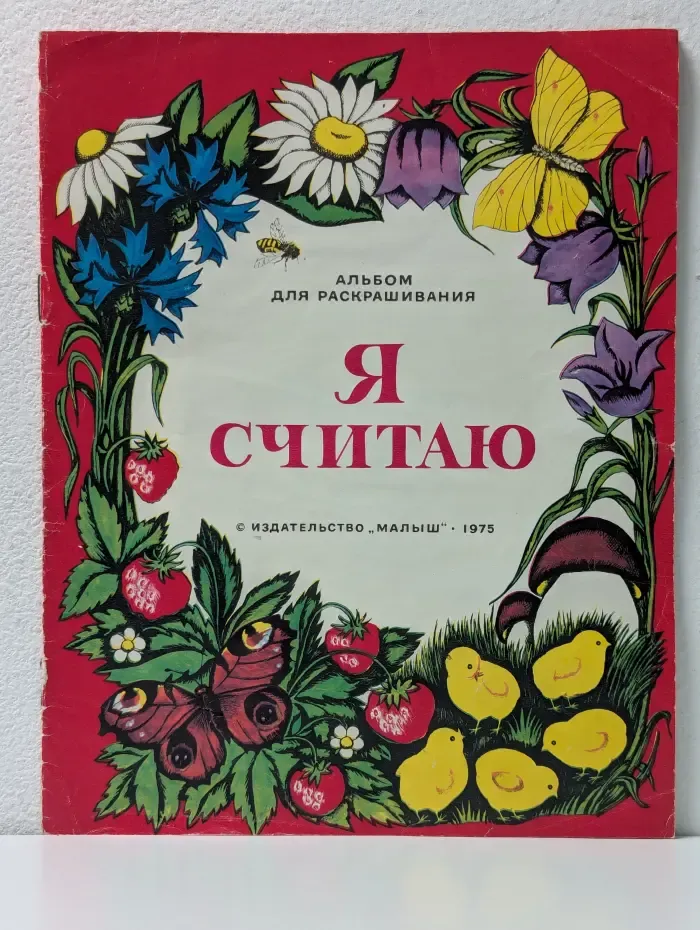 Я считаю