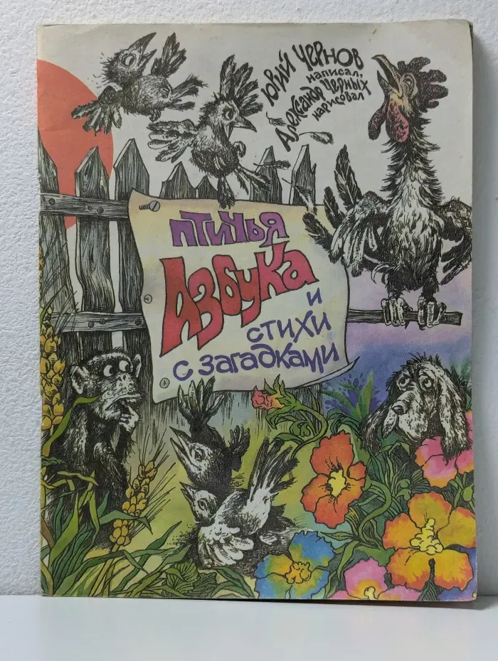 Птичья азбука и стихи с загадками
