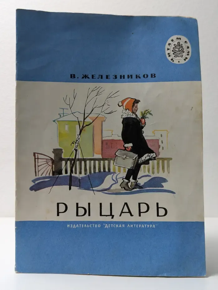 Рыцарь
