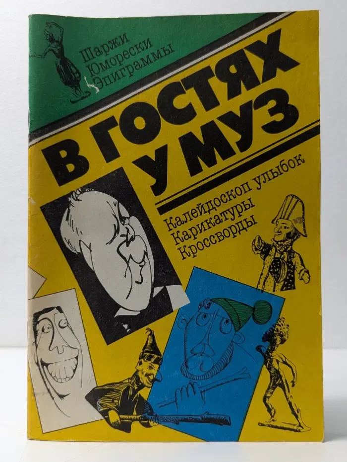 В гостях у муз. Выпуск № 1/1990