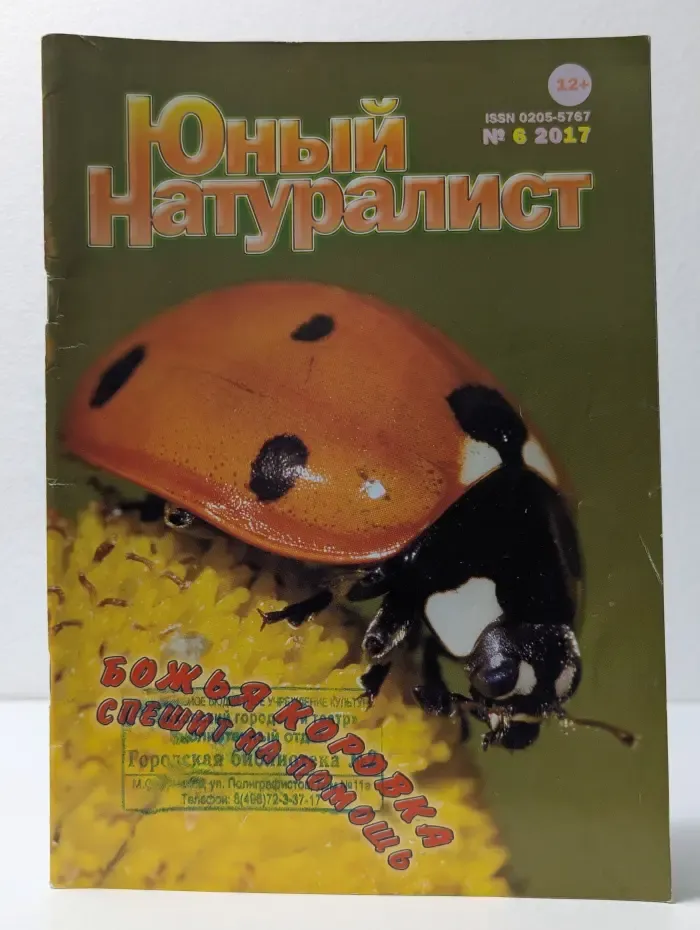 Юный натуралист. Выпуск № 6/2017