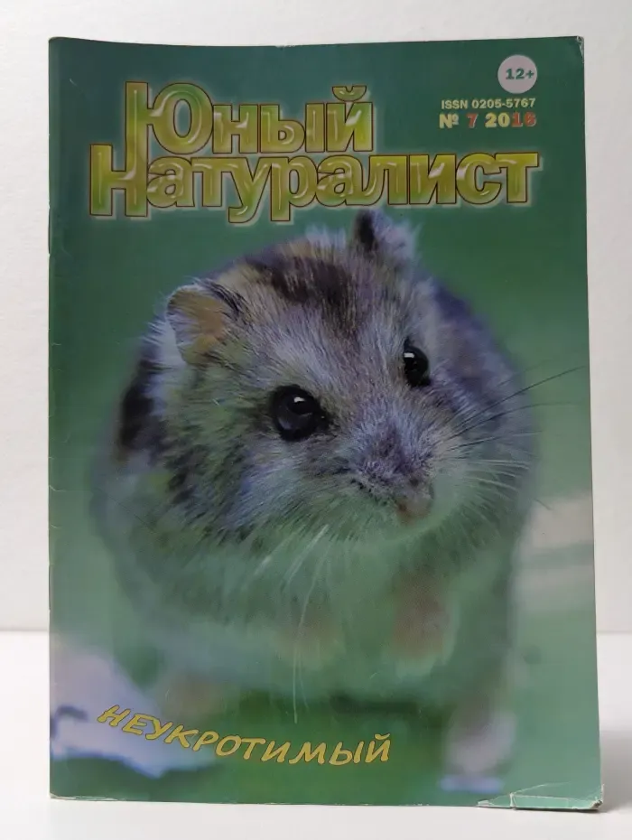 Юный натуралист. Выпуск № 7/2016