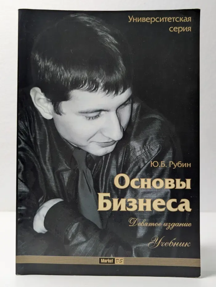 Университетская серия. Основы бизнеса