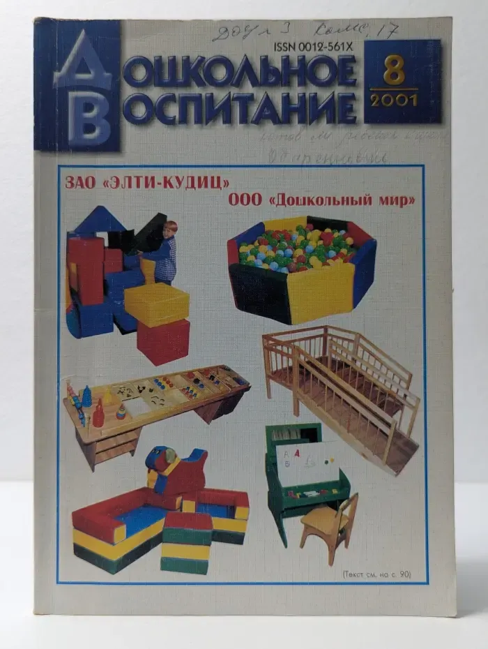 Дошкольное воспитание. Выпуск № 8/2001