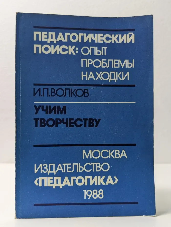 Педагогический поиск. Опыт. Проблемы. Находки. Учим творчеству. Опыт работы учителя труда и рисования школы №2 города Реутова Московской области