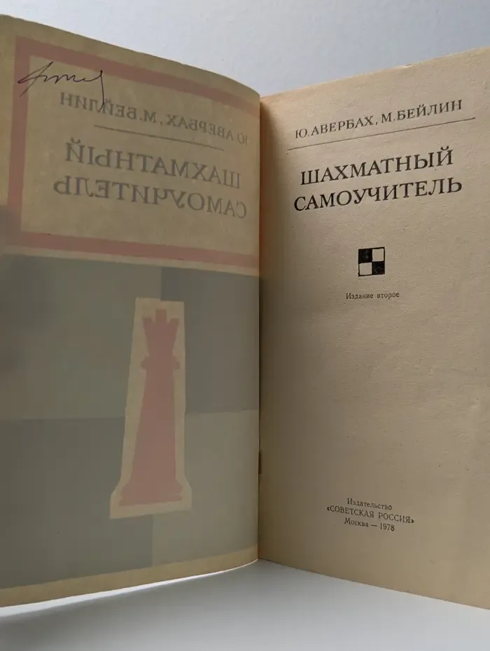 Библиотечка шахматиста. Шахматный самоучитель
