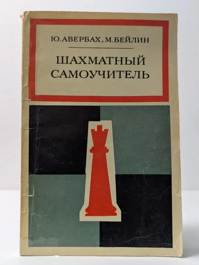 Библиотечка шахматиста. Шахматный самоучитель