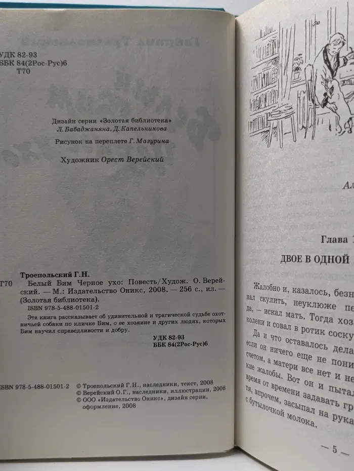 Золотая библиотека. Белый Бим Черное ухо