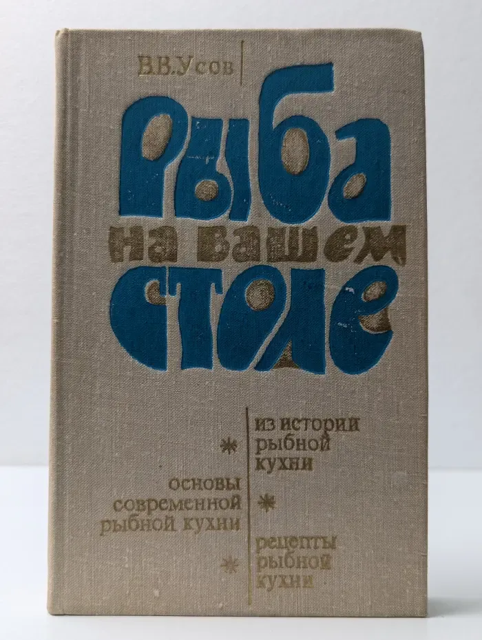 Рыба на вашем столе