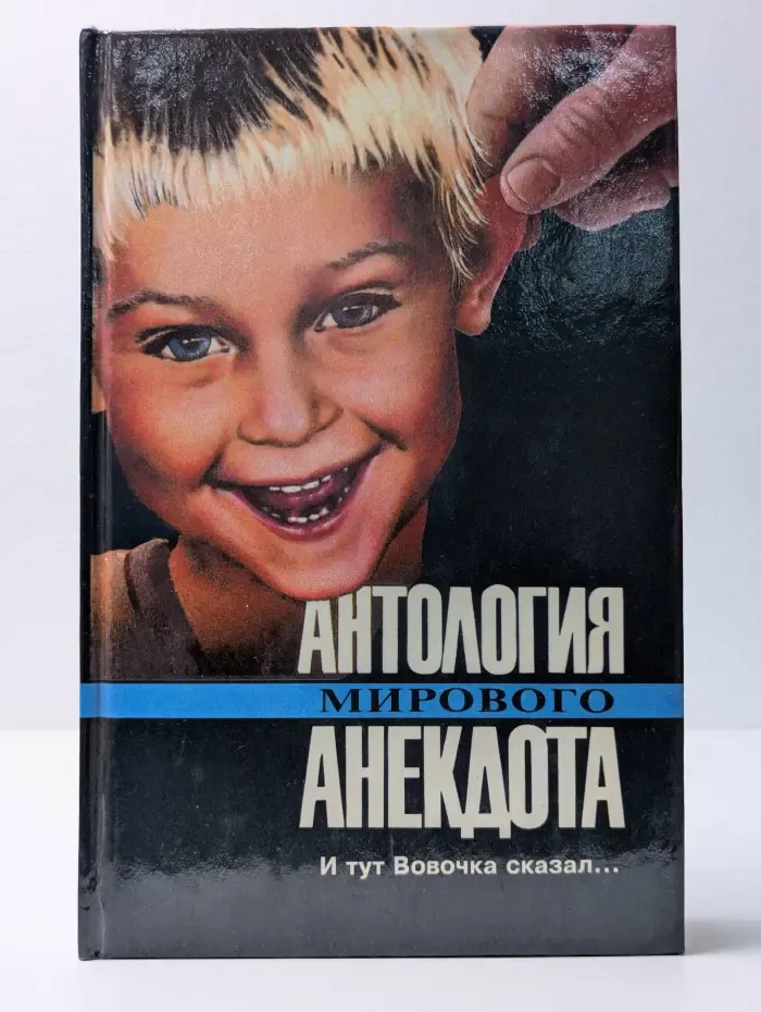 Антология мирового анекдота. И тут Вовочка сказал...