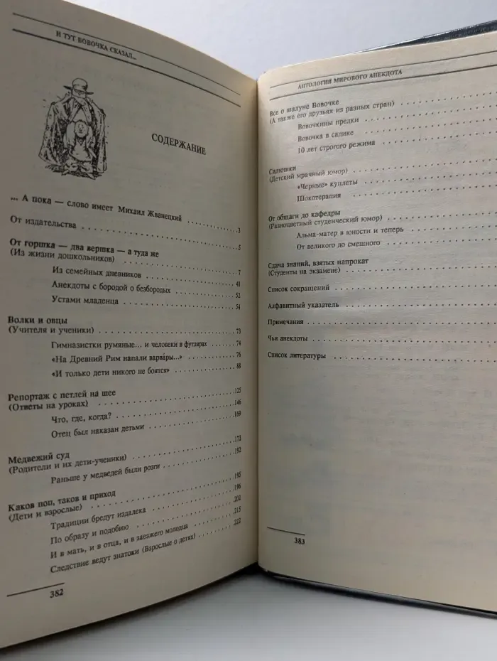 Антология мирового анекдота. И тут Вовочка сказал...