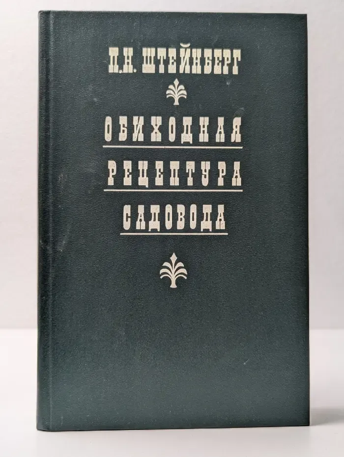 Обиходная рецептура садовода