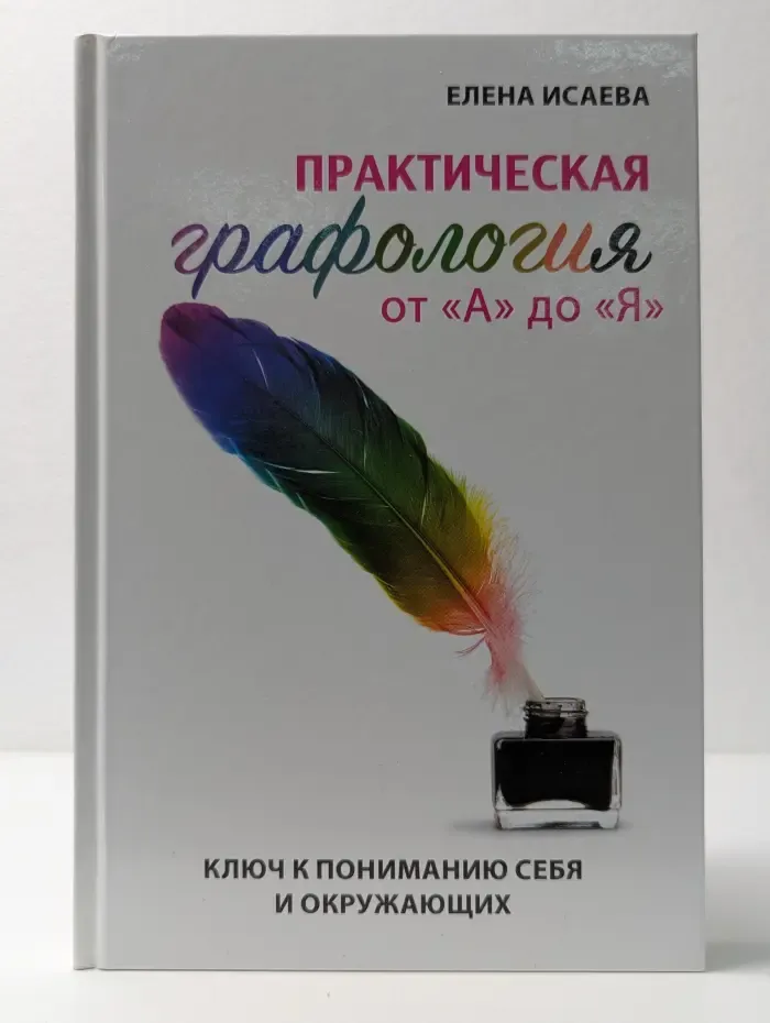 Практическая графология от А до Я