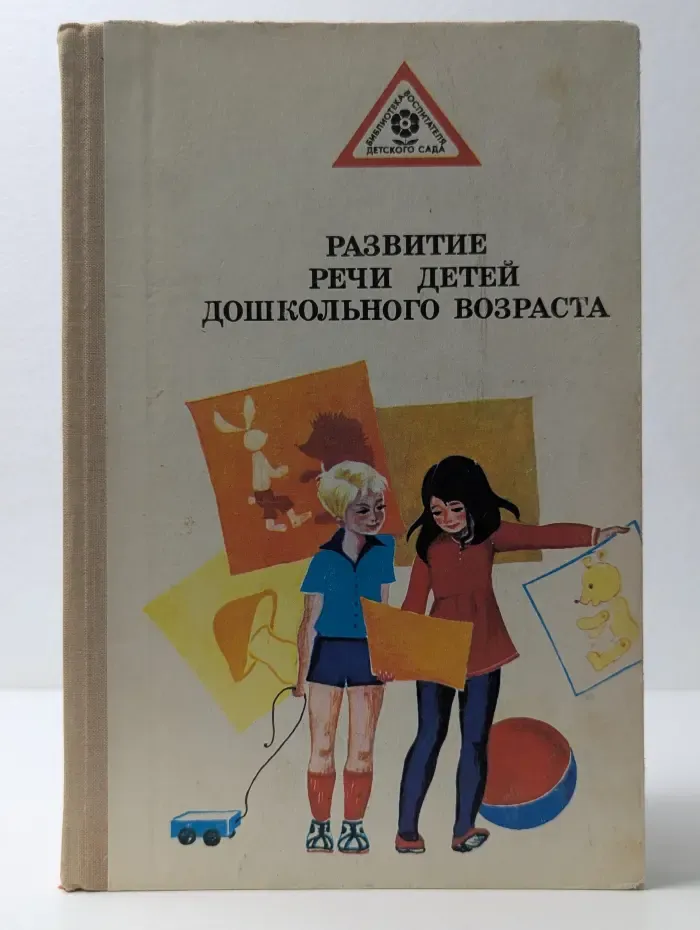 Развитие речи детей дошкольного возраста