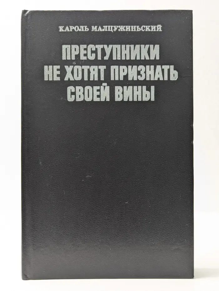 Преступники не хотят признать своей вины
