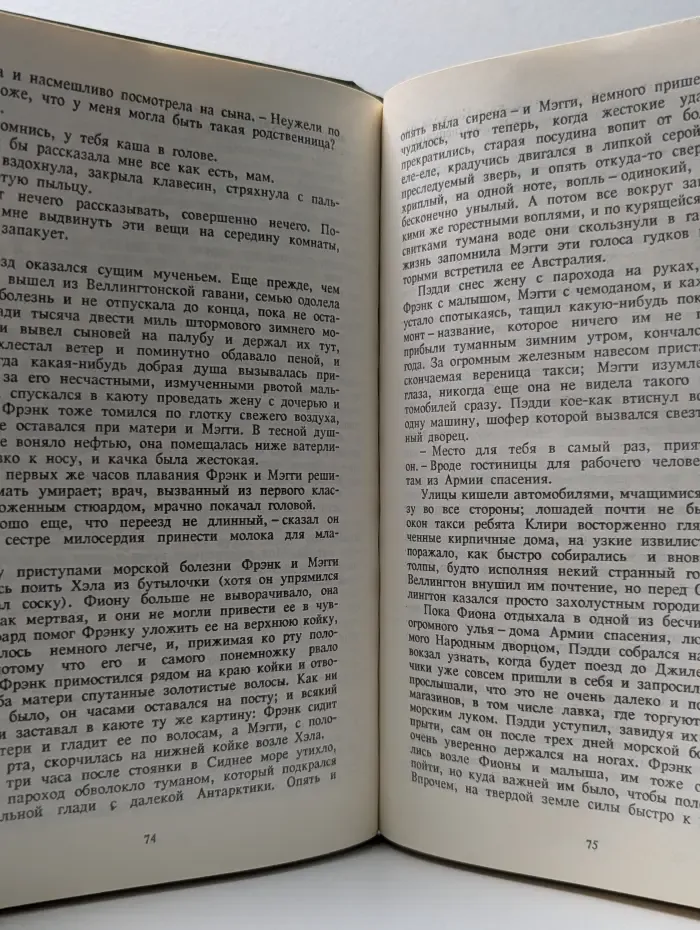 Поющие в терновнике