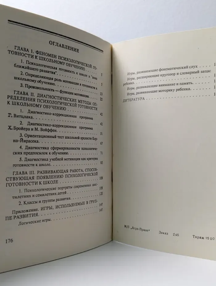 Психологическая готовность к школе