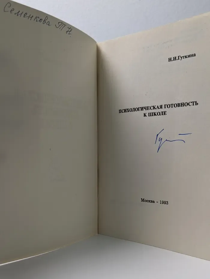 Психологическая готовность к школе