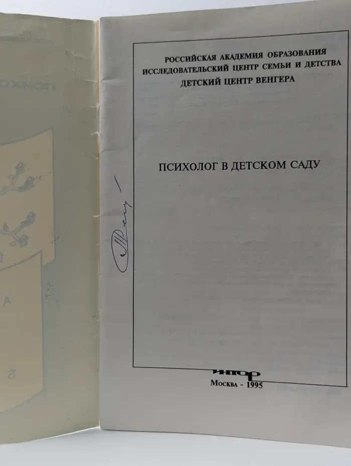 Психолог в детском саду