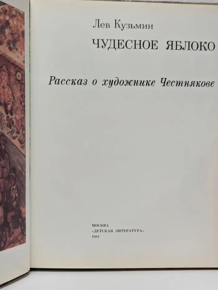 Чудесное яблоко