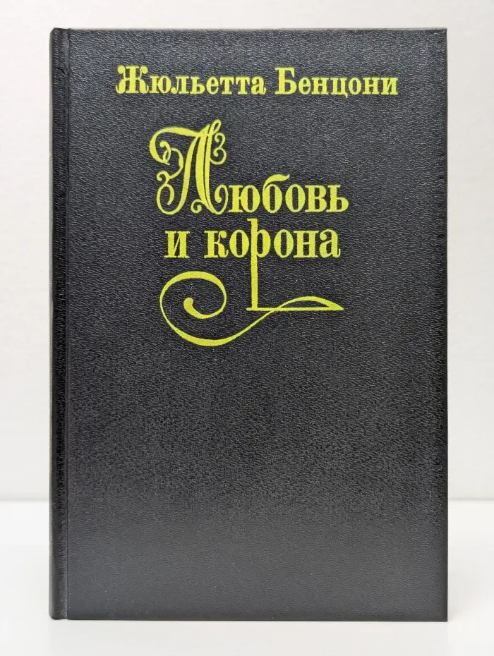 Любовь и корона. В 3 книгах. Книга 2