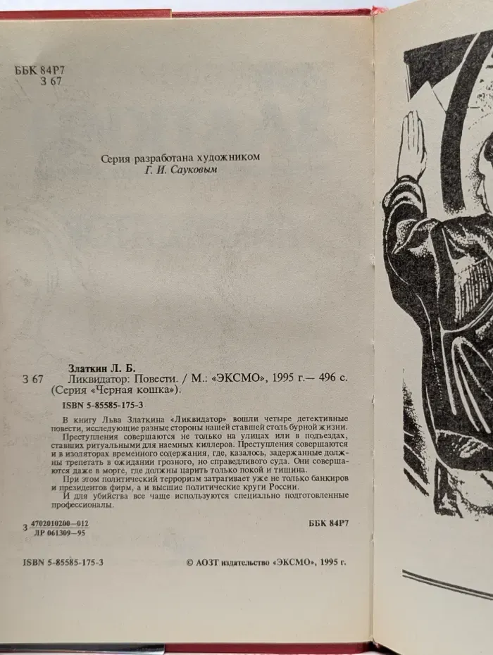 Черная кошка. Ликвидатор