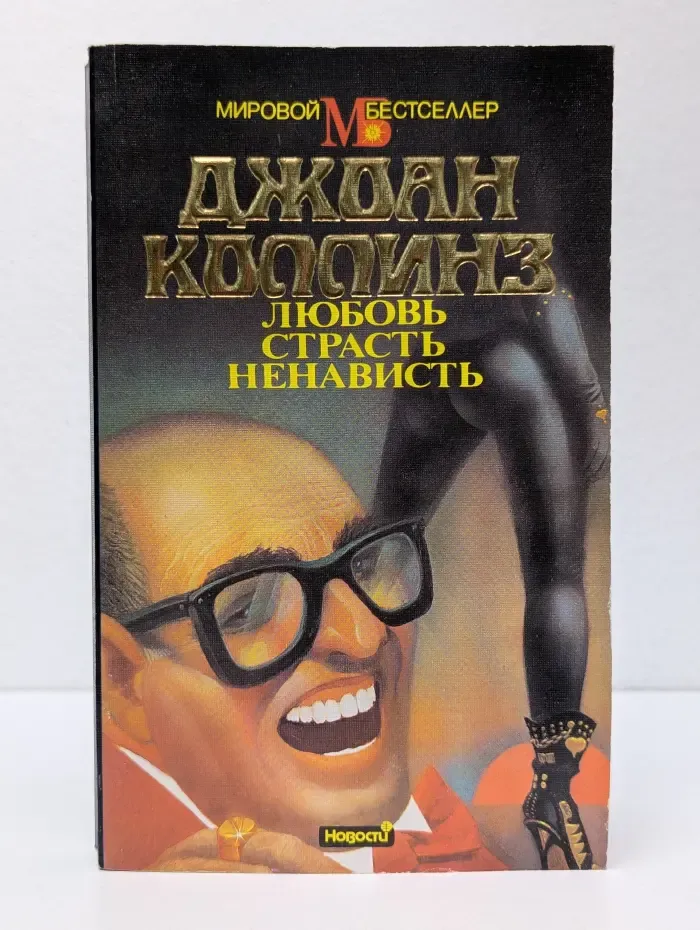 Мировой бестселлер. Любовь, страсть, ненависть