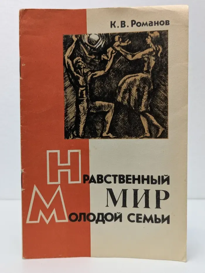 Нравственный мир молодой семьи