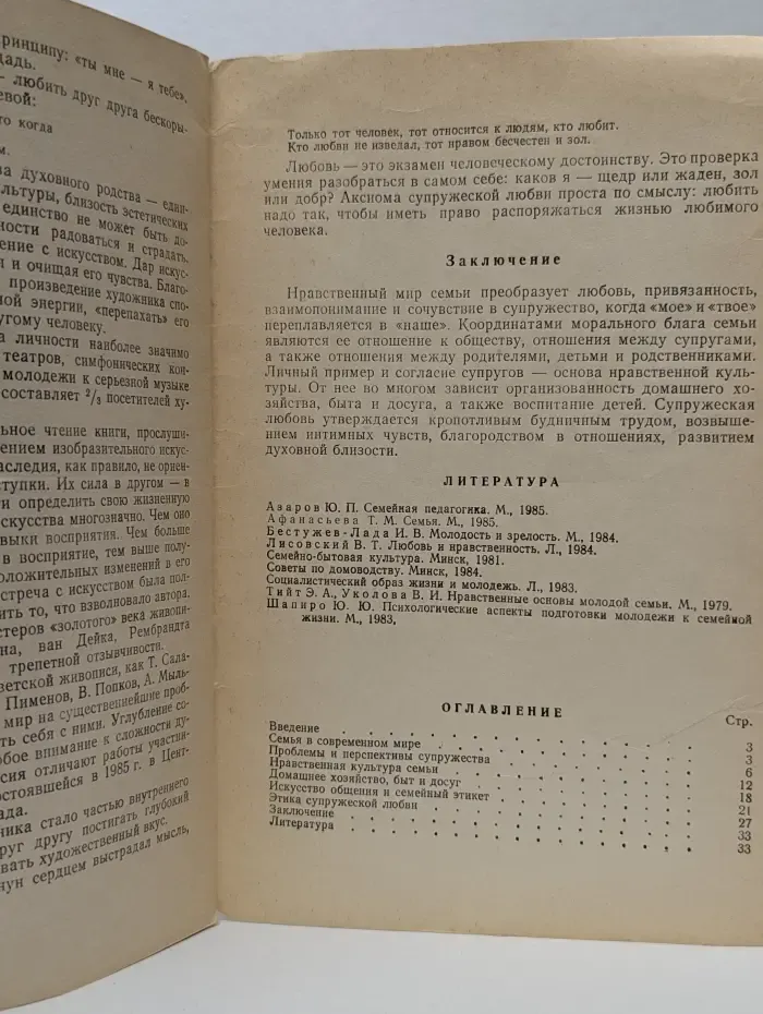 Нравственный мир молодой семьи