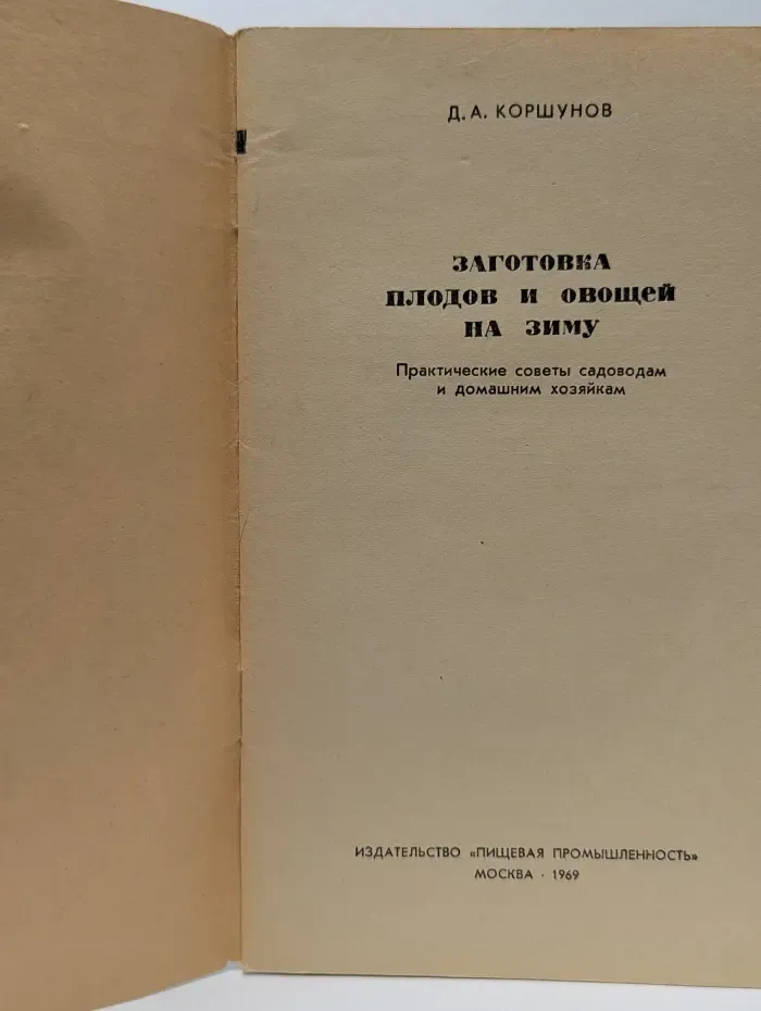 Заготовка плодов и овощей на зиму