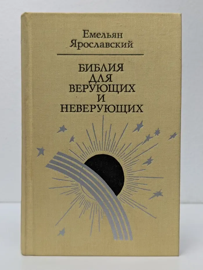 Библиотека атеистической литературы. Библия для верующих и неверующих