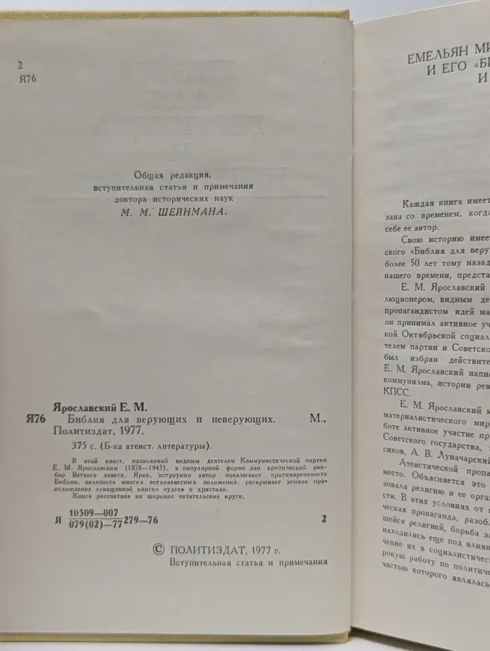 Библиотека атеистической литературы. Библия для верующих и неверующих