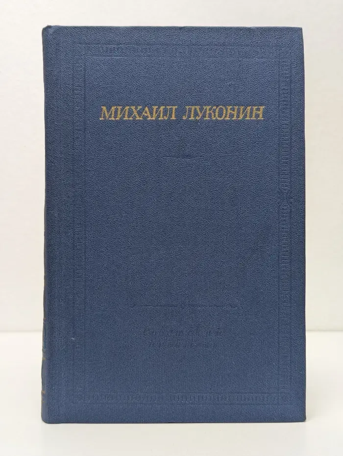 Михаил Луконин. Стихотворения и поэмы