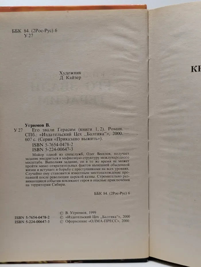 Приказано выжить. Его звали Герасим. Книга 1, 2